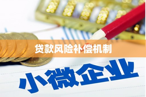 台中贷款风险补偿机制