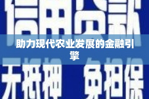 台中助力现代农业发展的金融引擎