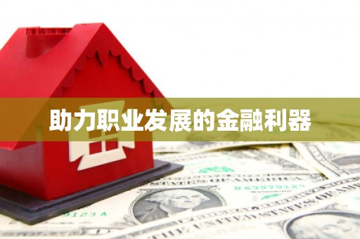 台中助力职业发展的金融利器