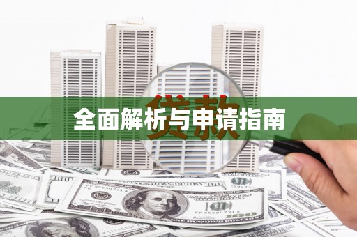 台中全面解析与申请指南