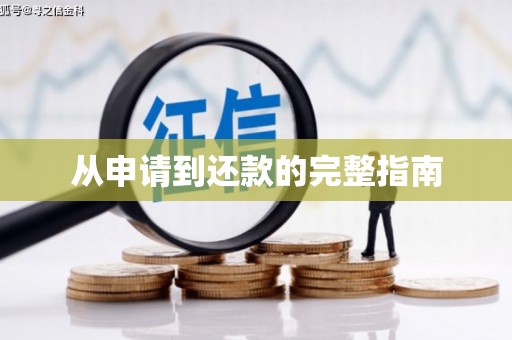 台中从申请到还款的完整指南