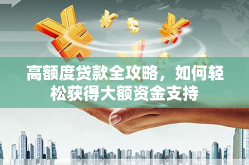台中高额度贷款全攻略，如何轻松获得大额资金支持