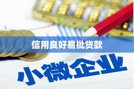 台中信用良好易批贷款