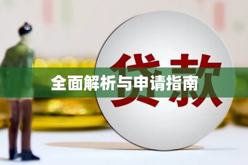 台中全面解析与申请指南