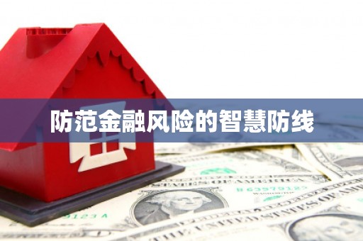 台中防范金融风险的智慧防线