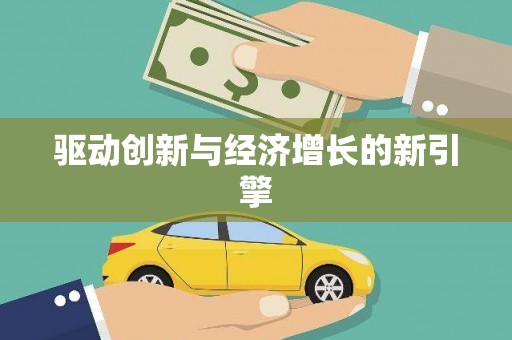 台中驱动创新与经济增长的新引擎
