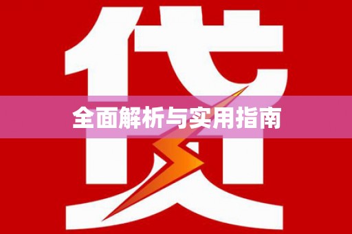 台中全面解析与实用指南