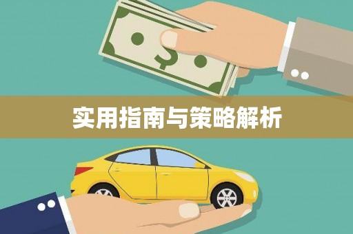 台中实用指南与策略解析