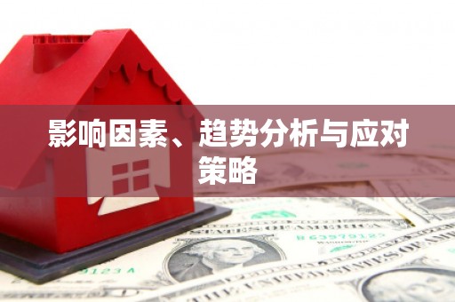 台中影响因素、趋势分析与应对策略