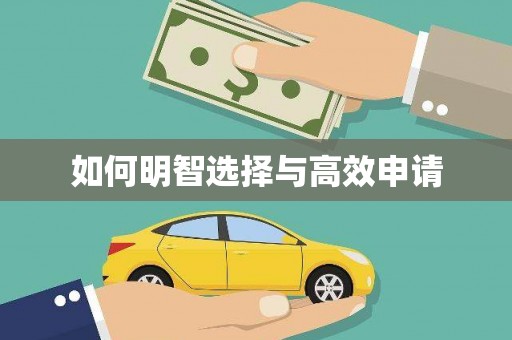 台中如何明智选择与高效申请