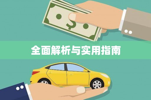 台中全面解析与实用指南