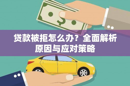 台中贷款被拒怎么办？全面解析原因与应对策略