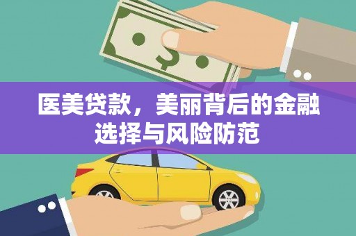 台中医美贷款，美丽背后的金融选择与风险防范