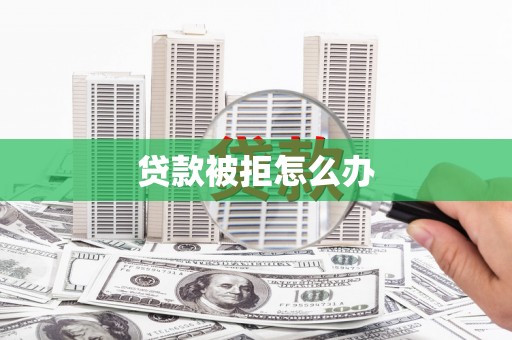 台中贷款被拒怎么办