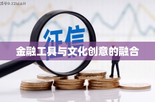 台中金融工具与文化创意的融合