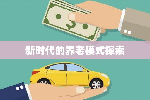 台中新时代的养老模式探索