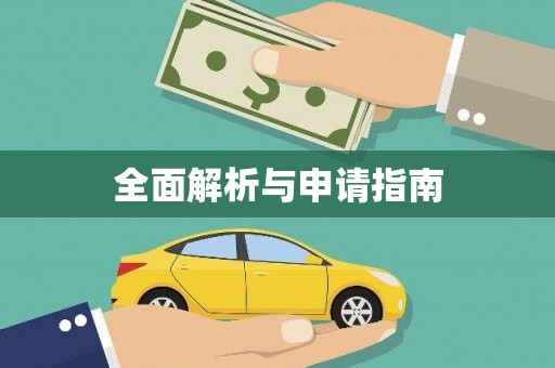 台中全面解析与申请指南