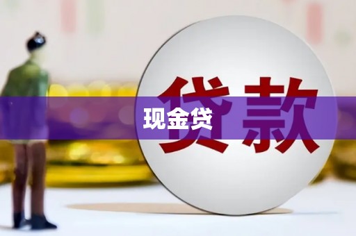 台中现金贷