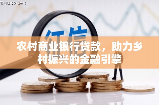 台中农村商业银行贷款，助力乡村振兴的金融引擎