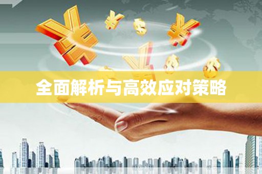 台中全面解析与高效应对策略