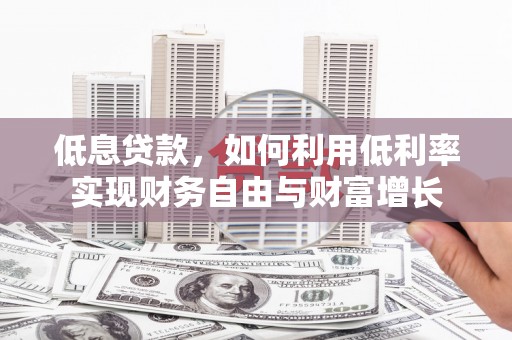 台中低息贷款，如何利用低利率实现财务自由与财富增长