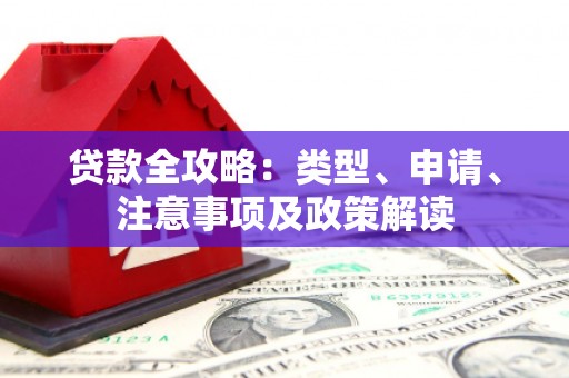 台中贷款全攻略：类型、申请、注意事项及政策解读