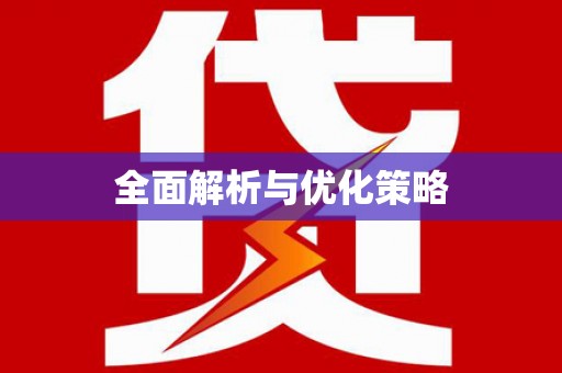 台中全面解析与优化策略