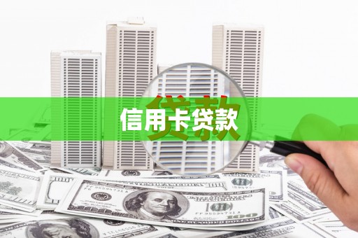 台中信用卡贷款