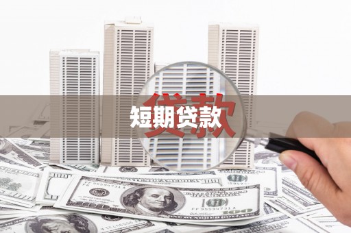 台中短期贷款