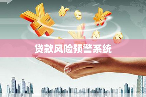 台中贷款风险预警系统