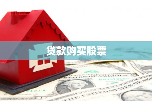 台中贷款购买股票