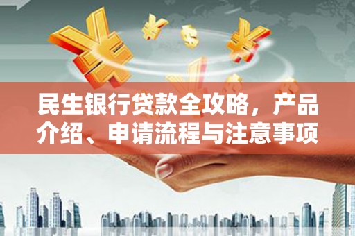 台中民生银行贷款全攻略，产品介绍、申请流程与注意事项